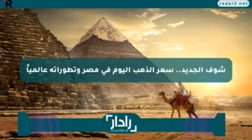 شوف الجديد.. سعر الذهب اليوم في مصر وتطوراته عالمياً